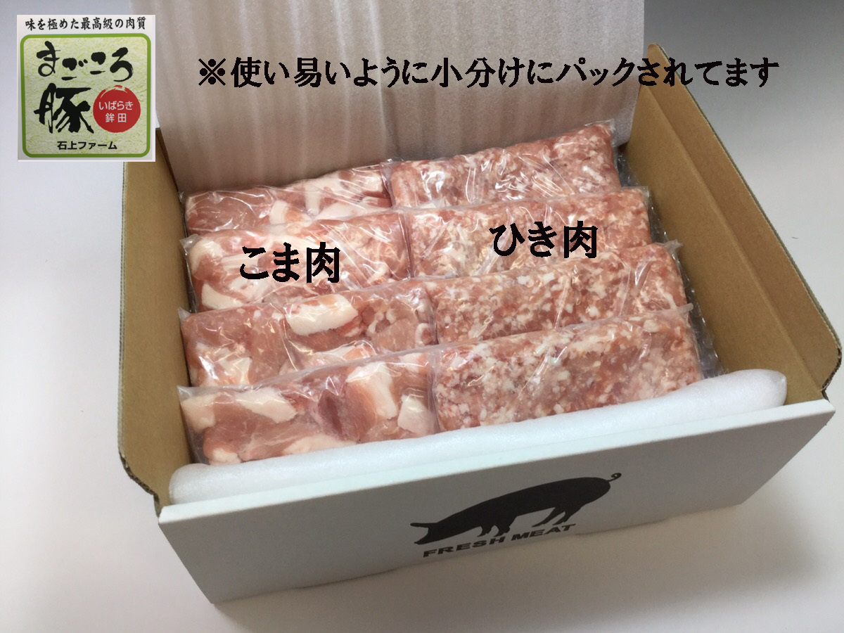 まごころ豚 小間肉とひき肉のセット 茨城県鉾田市 飯島畜産株式会社